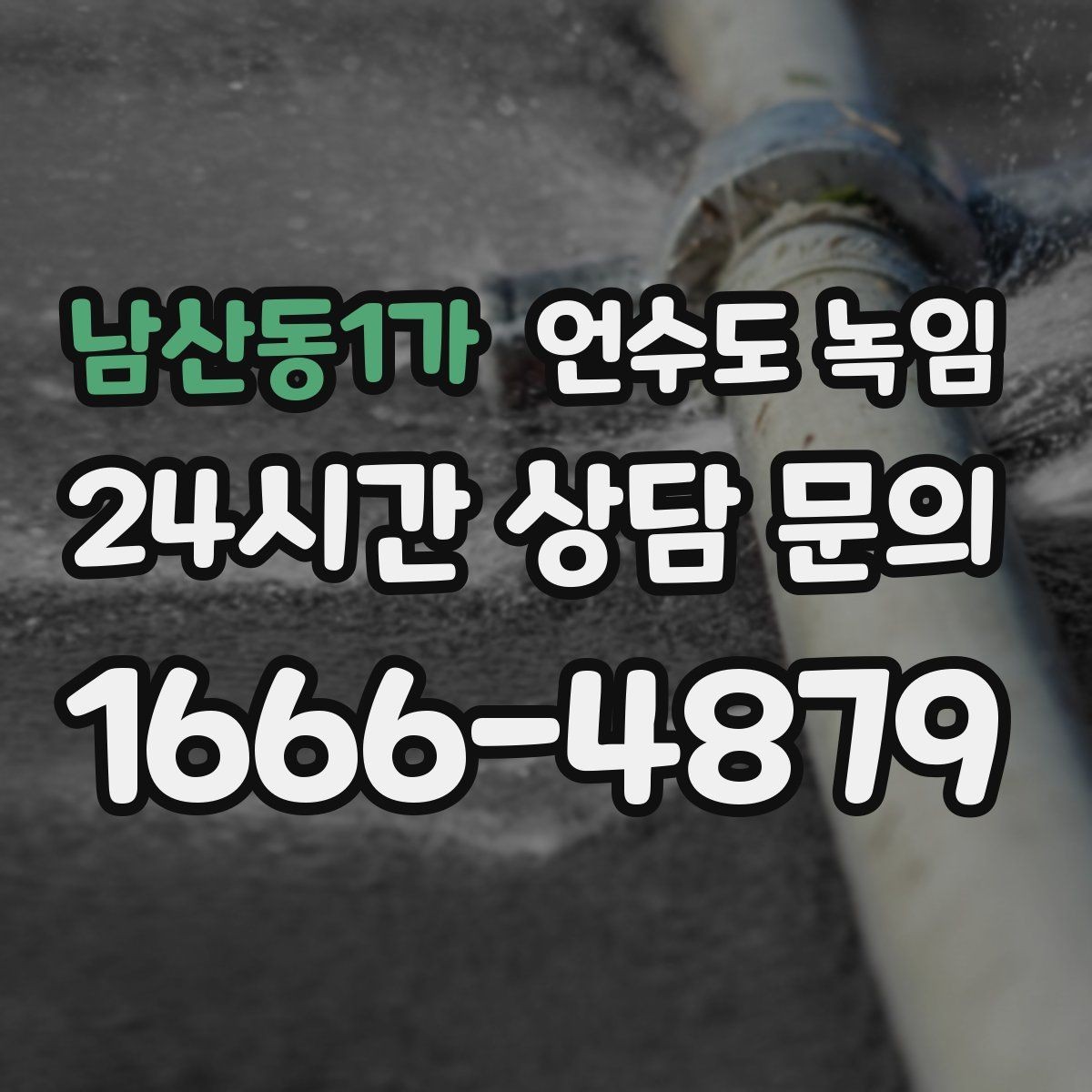 남산동1가 언수도 녹임 보일러 온도 설정이 동파를 좌우하는 이유
