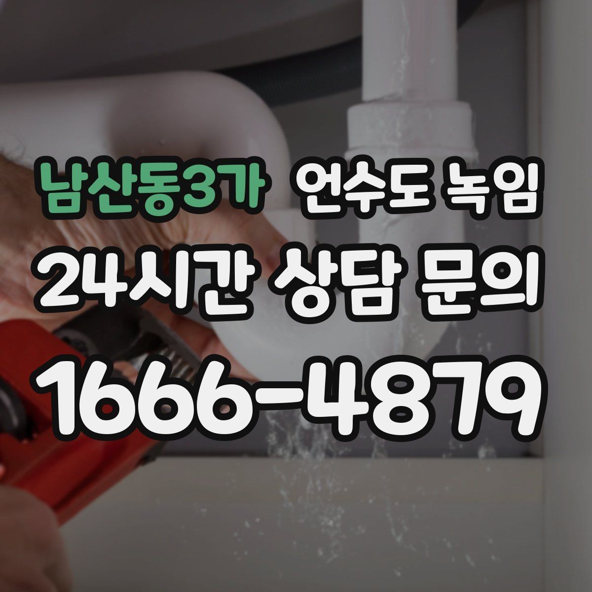 남산동3가 언수도 녹임 해빙만 하고 끝내면 재발하는 이유