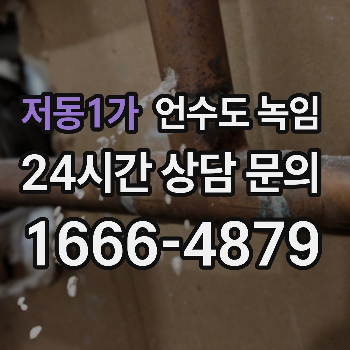 저동1가 언수도 녹임 해빙 후 수압이 안 돌아오면 의심할 문제