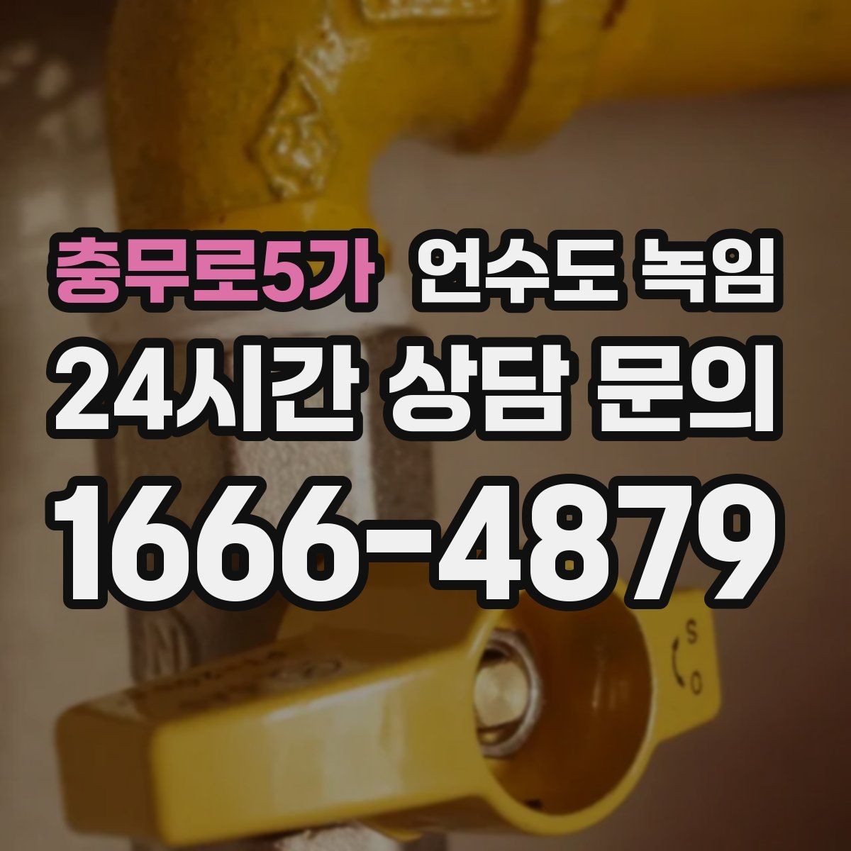 충무로5가 언수도 녹임 히터로 해빙할 때 주변 가연물 정리 포인트