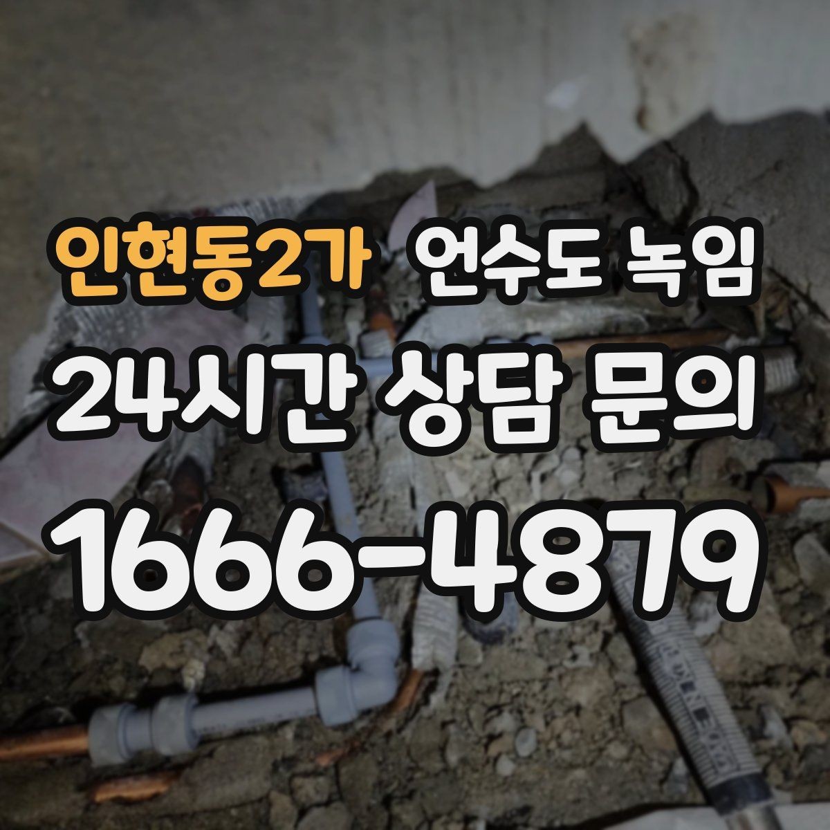 인현동2가 언수도 녹임 계량기 밸브가 굳었을 때 무리하면 위험한 이유
