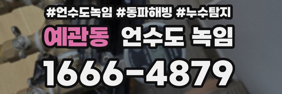 예관동 언수도 녹임