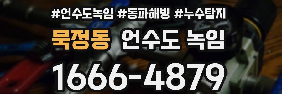 묵정동 언수도 녹임