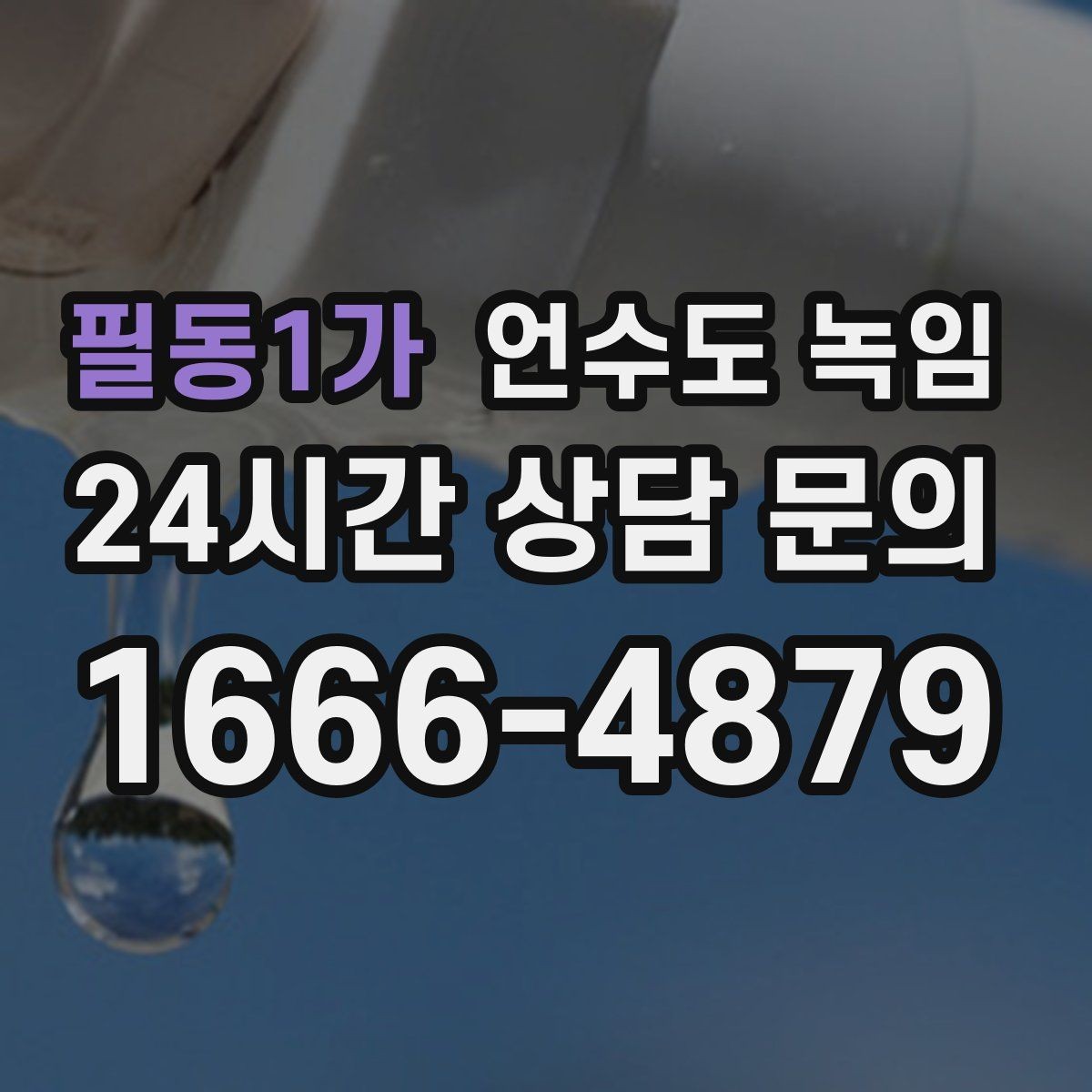 필동1가 언수도 녹임 변기 물통이 안 차면 결빙을 의심해야 하는 이유