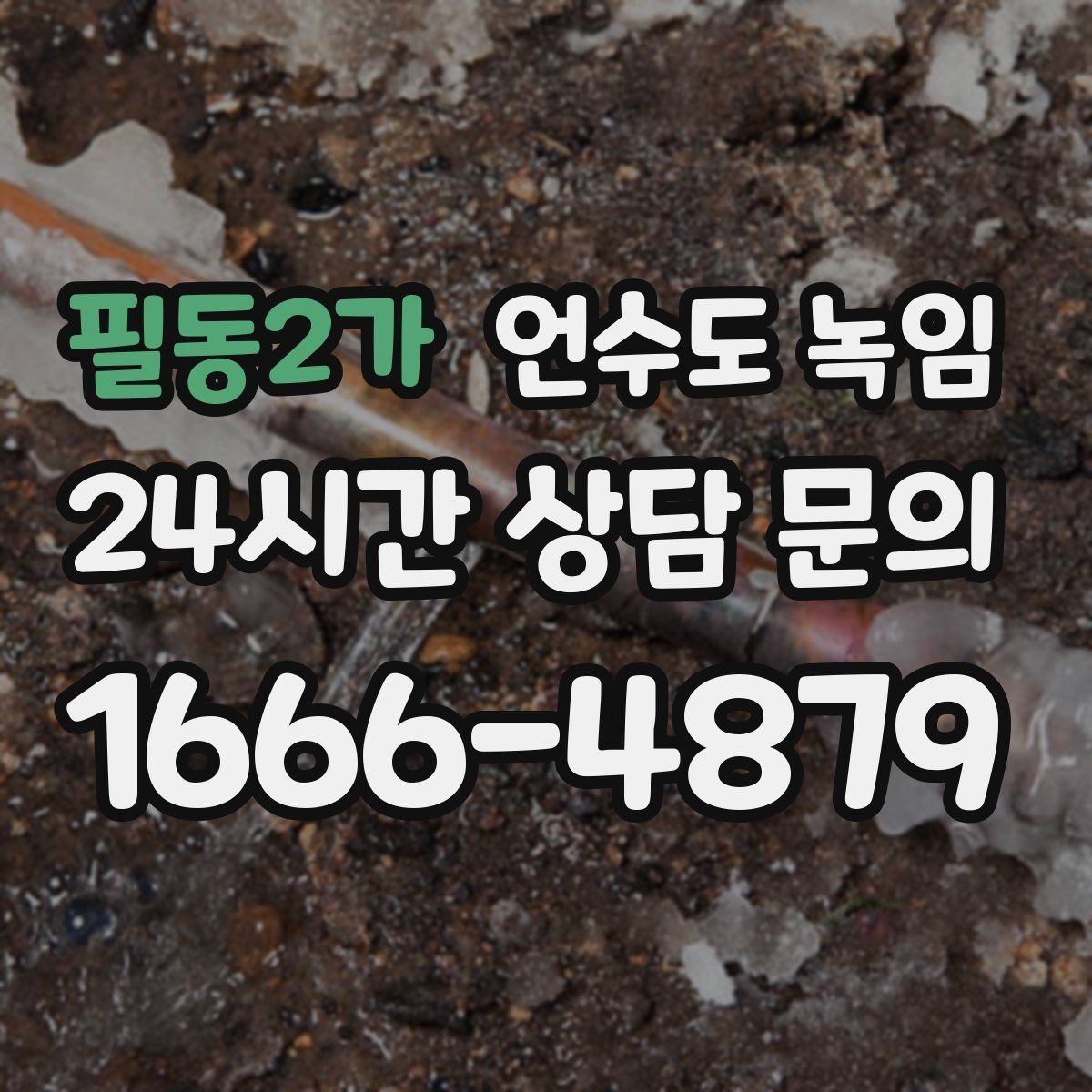 필동2가 언수도 녹임 계량기함 틈새 막는 간단한 방법