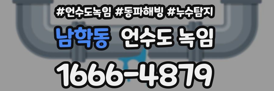 남학동 언수도 녹임