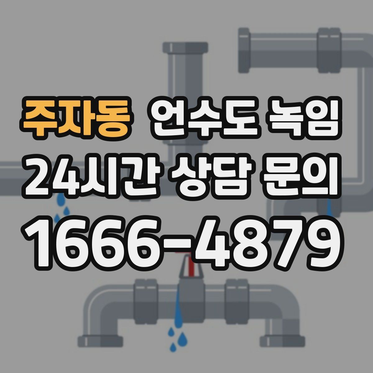 주자동 언수도 녹임 셀프 해빙이 가능한 범위와 한계