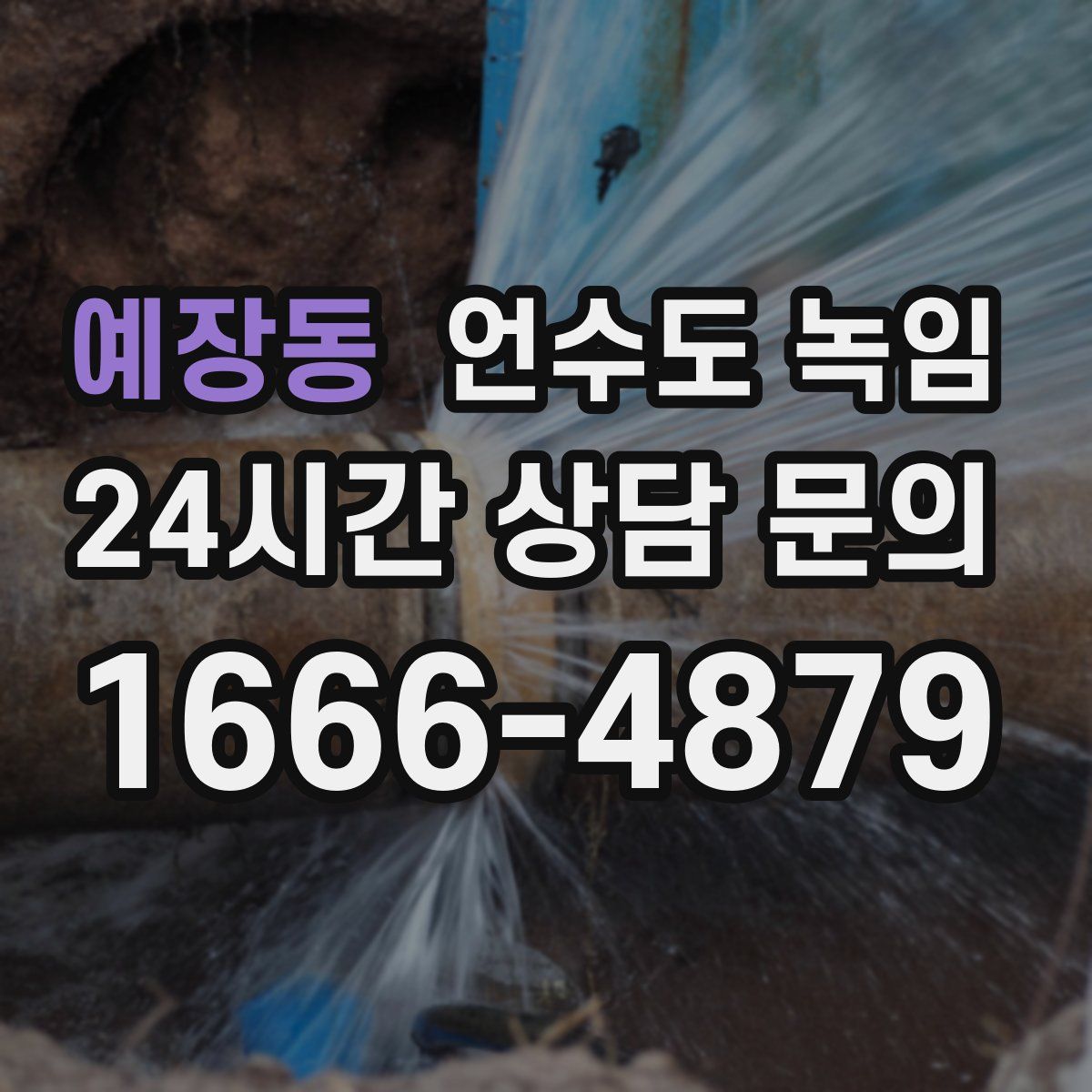 예장동 언수도 녹임