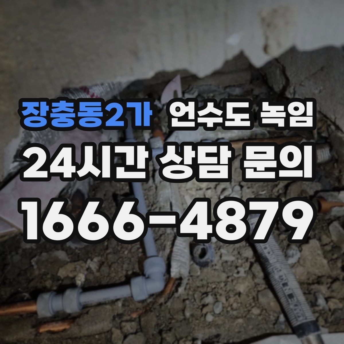 장충동2가 언수도 녹임 드라이기로 녹일 때 거리 시간 기준