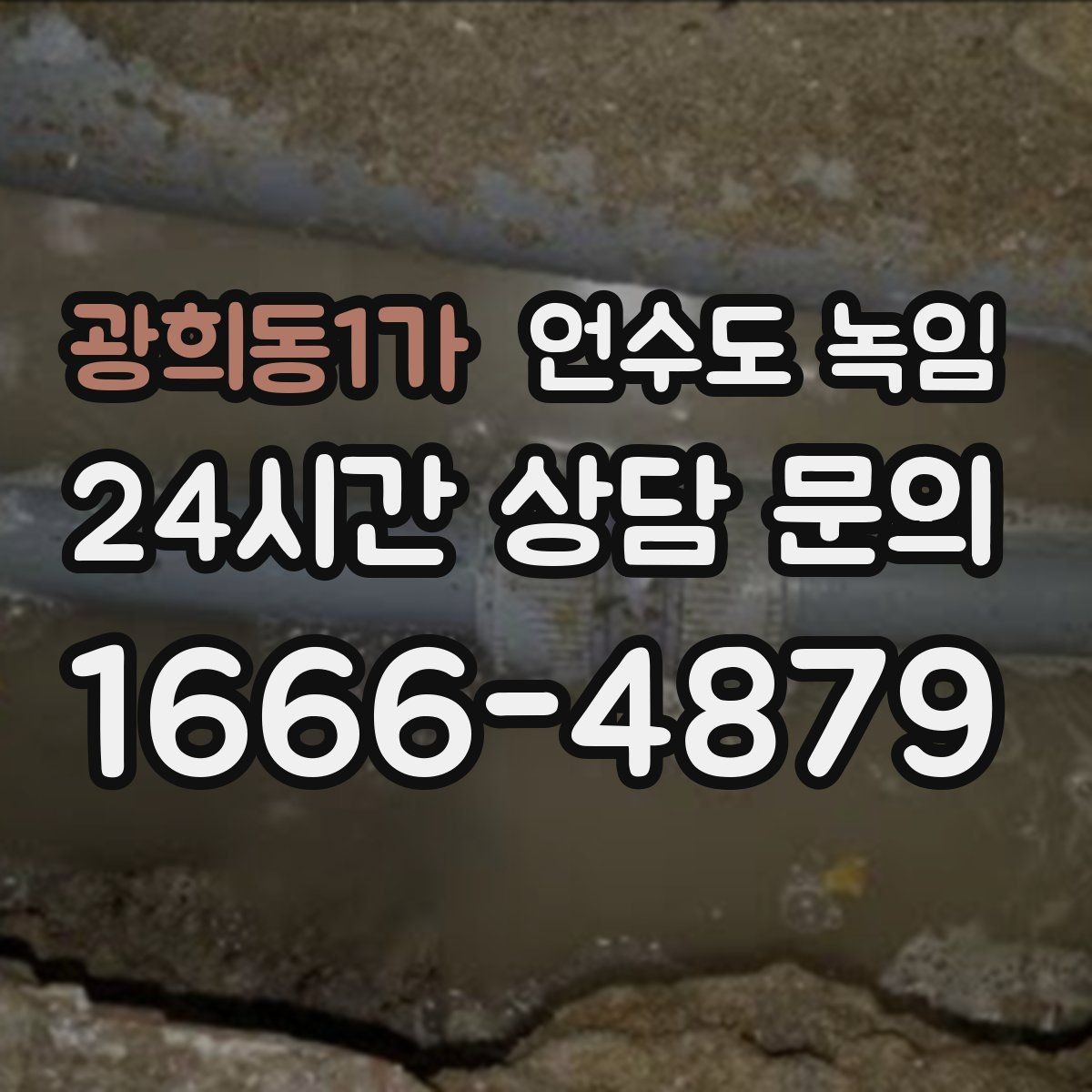 광희동1가 언수도 녹임 싱크대 아래 배관이 얼었을 때 해결 순서