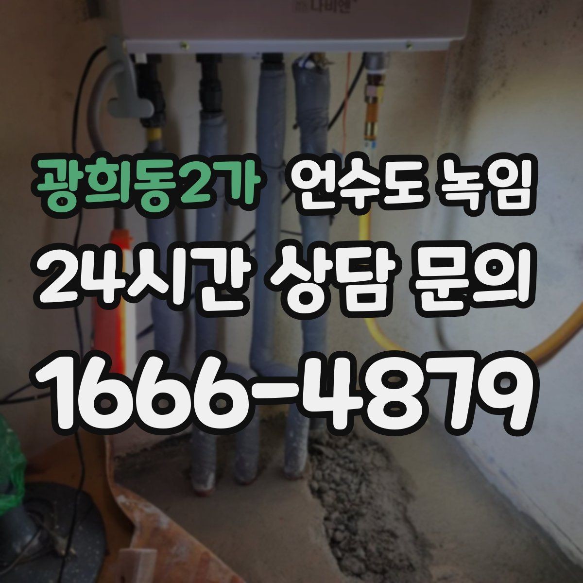 광희동2가 언수도 녹임 냉수는 나오는데 온수만 안 나오면 어디가 문제일까