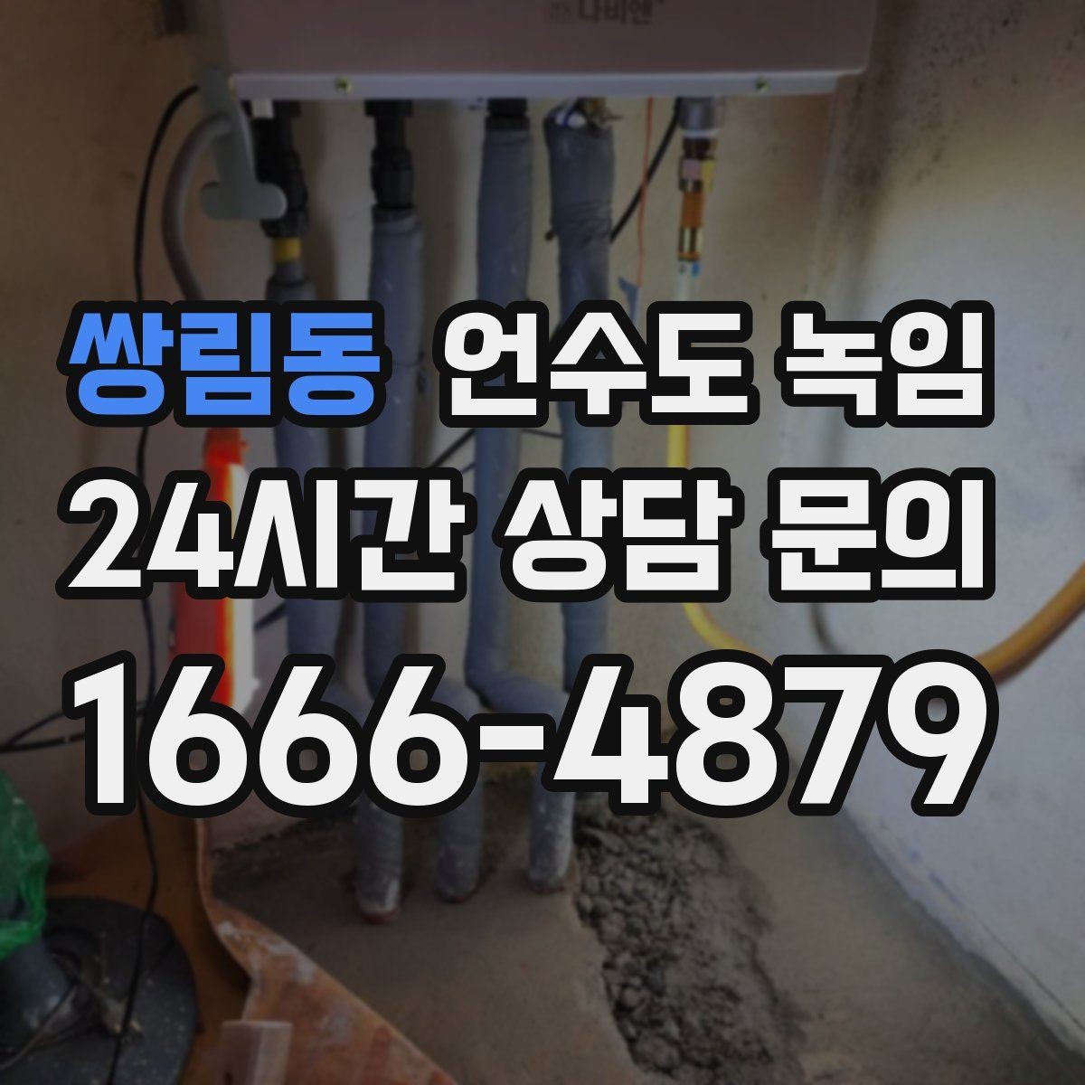 쌍림동 언수도 녹임 배관 보온재 교체가 필요한 신호