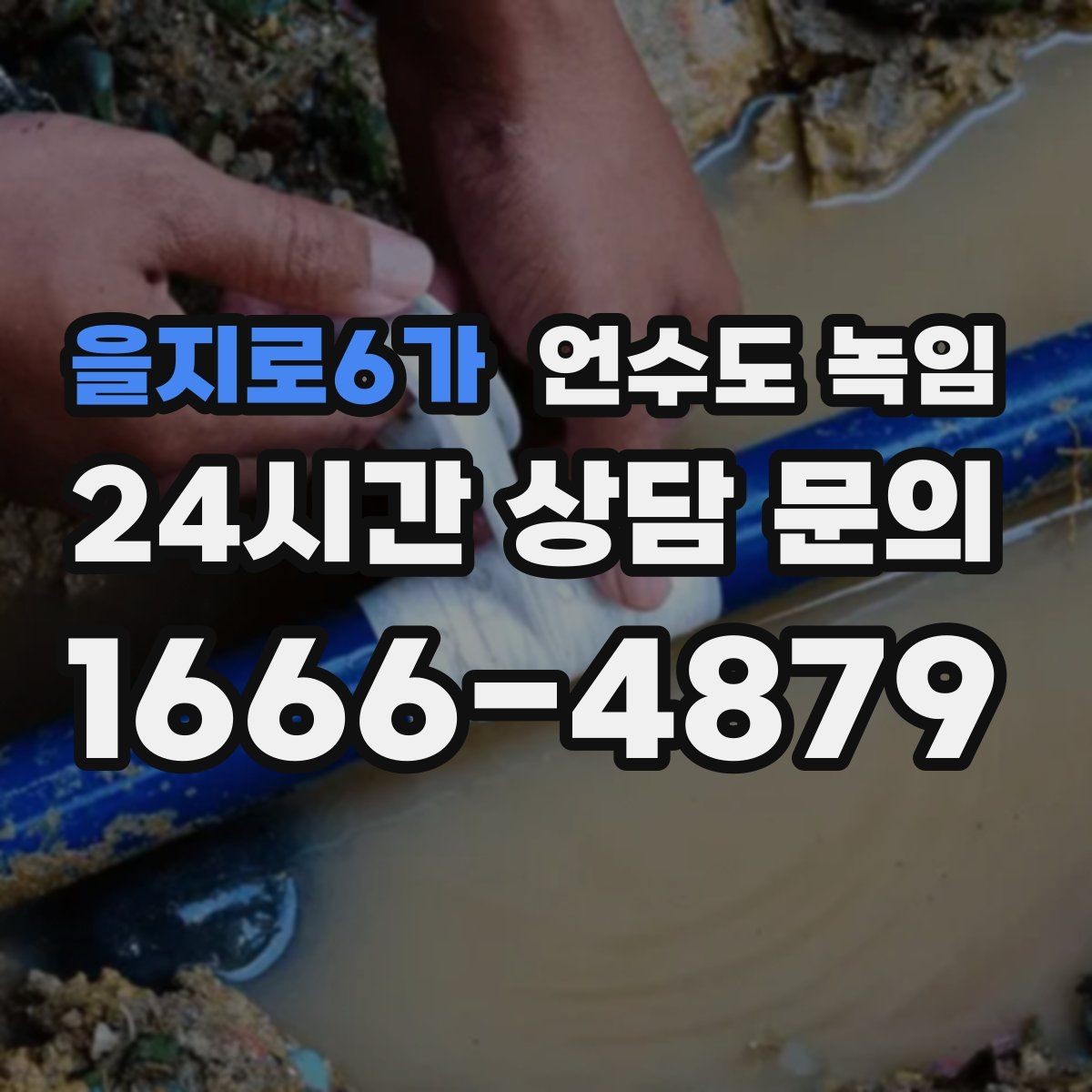 을지로6가 언수도 녹임 하부장 문을 열어두면 도움이 되는 상황