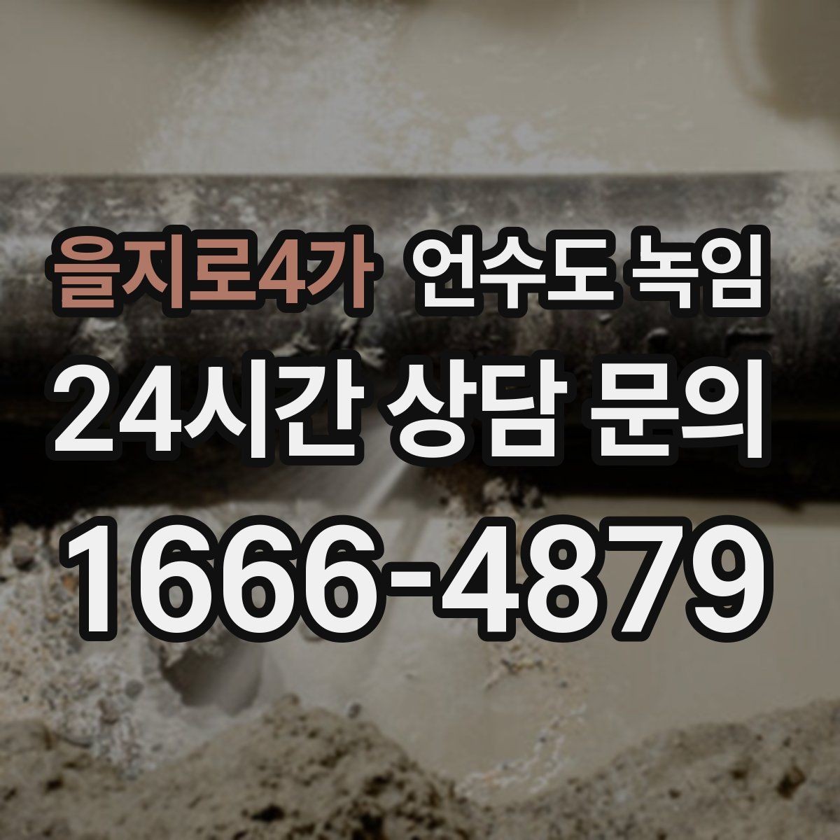 을지로4가 언수도 녹임 특정 수전만 안 나오면 배관 위치부터 확인