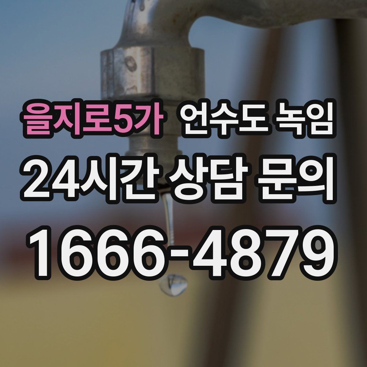을지로5가 언수도 녹임 해빙 뒤 수압이 약하면 필터도 확인하세요