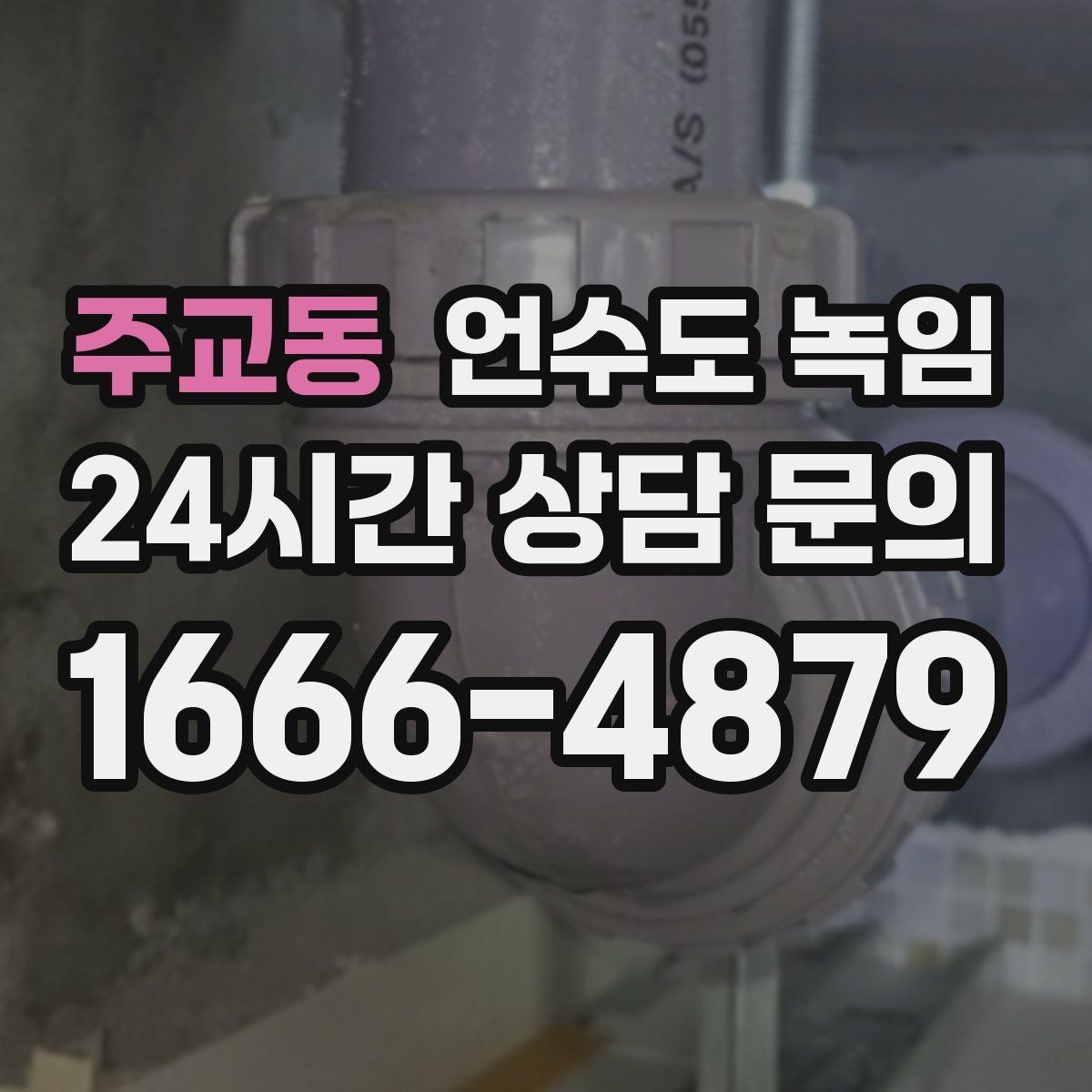 주교동 언수도 녹임 장비 해빙이 필요한 경우와 셀프가 가능한 경우