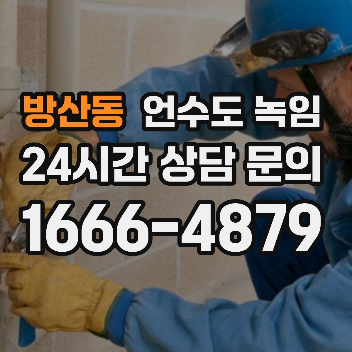 방산동 언수도 녹임 계량기함 틈새 막는 간단한 방법