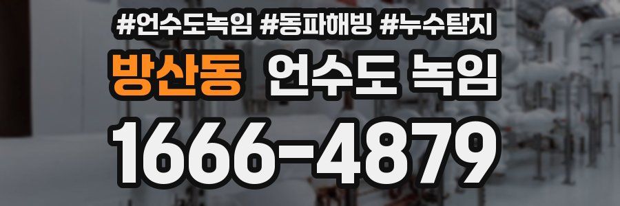 방산동 언수도 녹임