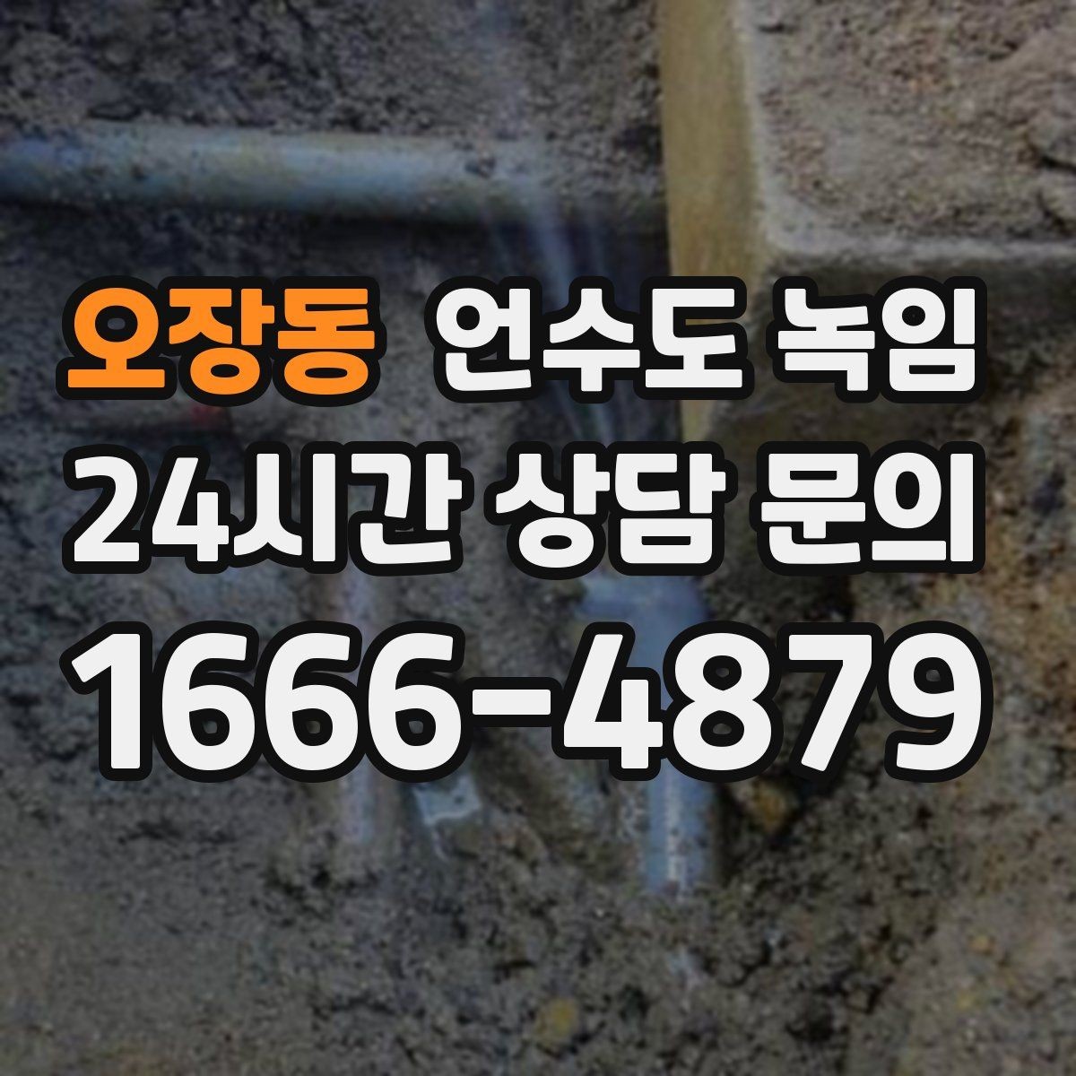 오장동 언수도 녹임 물이 녹자마자 계량기가 빨리 돌면 위험 신호