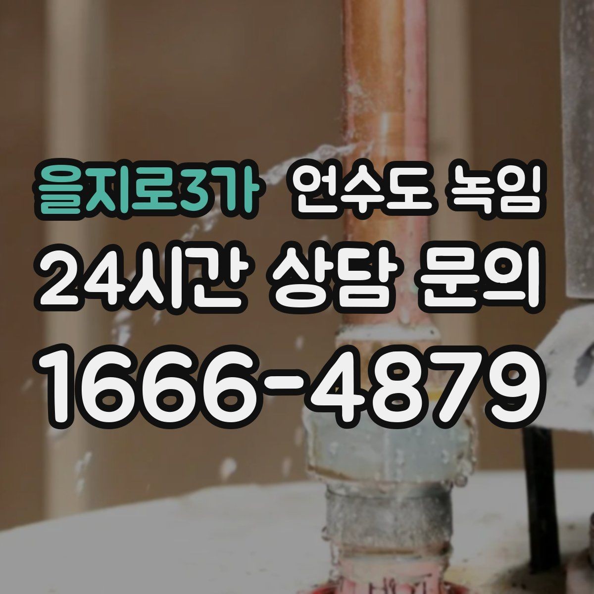 을지로3가 언수도 녹임 외출할 때 수도 동파 예방 설정 방법