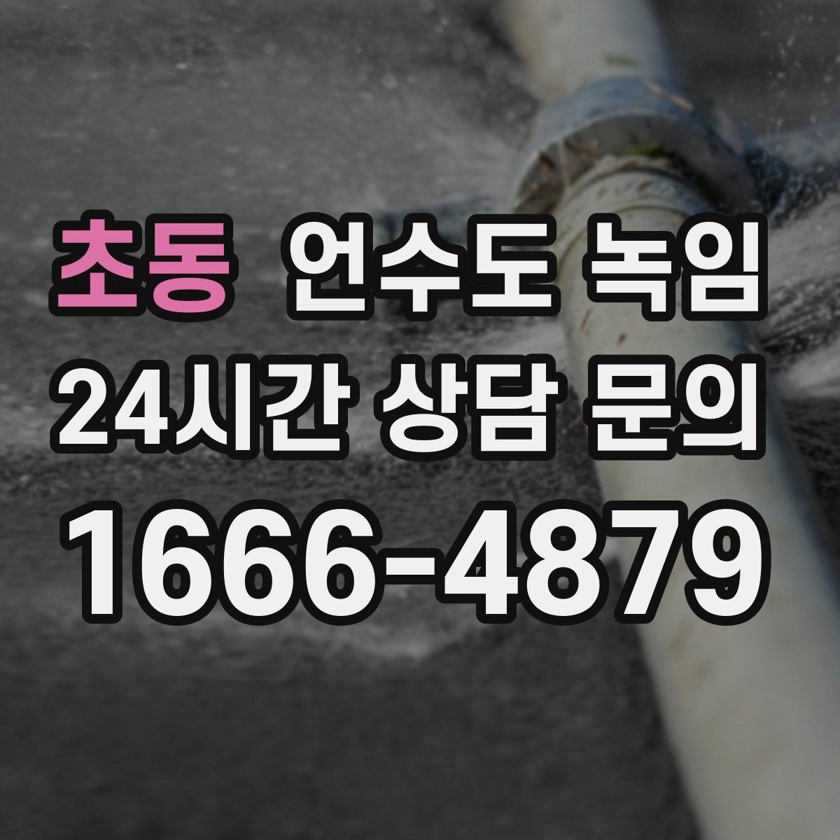 초동 언수도 녹임 셀프 해빙하다가 배관 터지는 이유