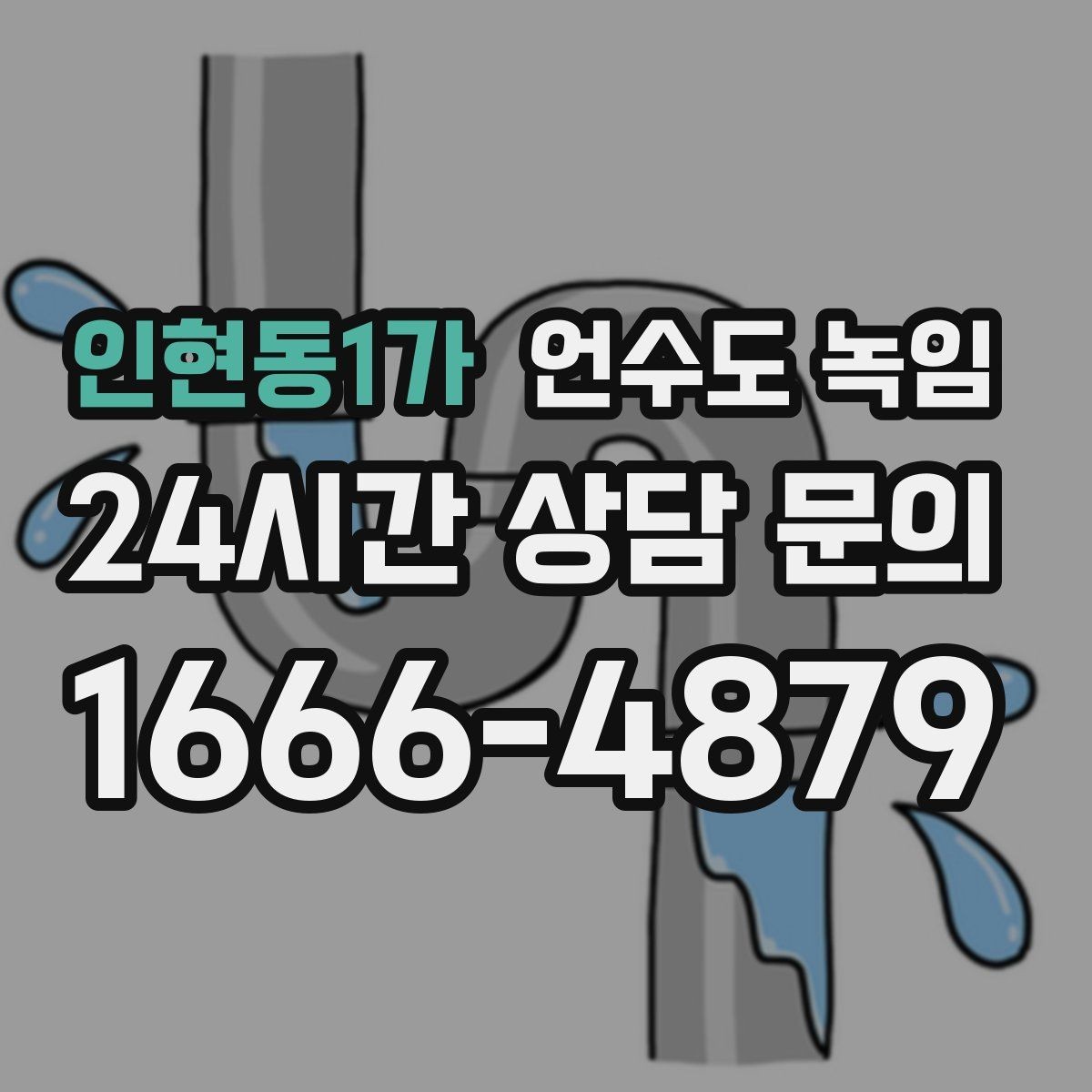 인현동1가 언수도 녹임 야간 긴급 해빙 비용이 달라지는 이유