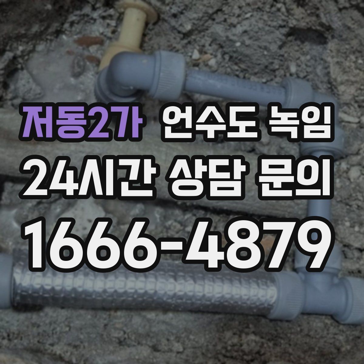 저동2가 언수도 녹임 계량기함 틈새 막는 간단한 방법