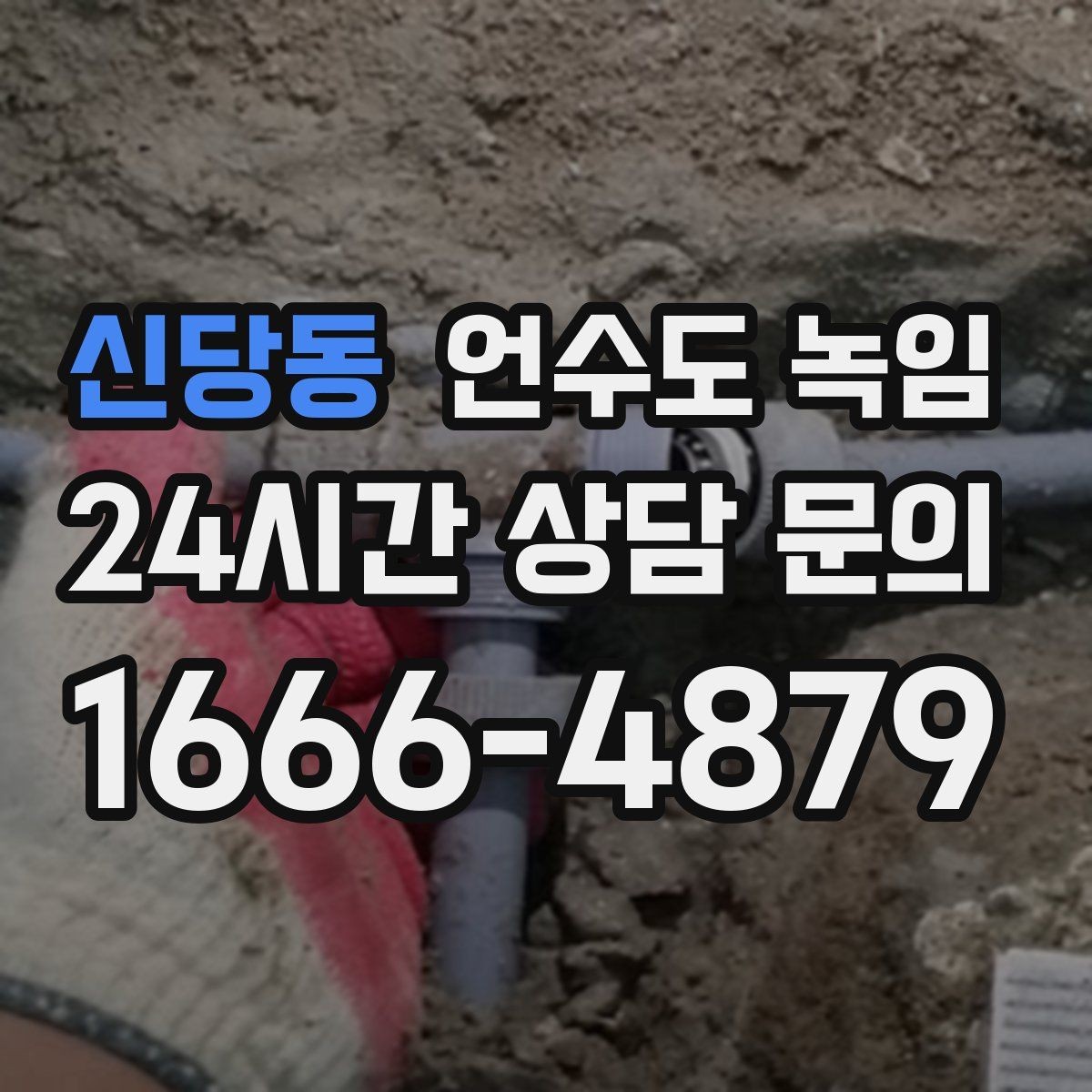 신당동 언수도 녹임 수도가 안 나올 때 가장 먼저 해야 할 점검