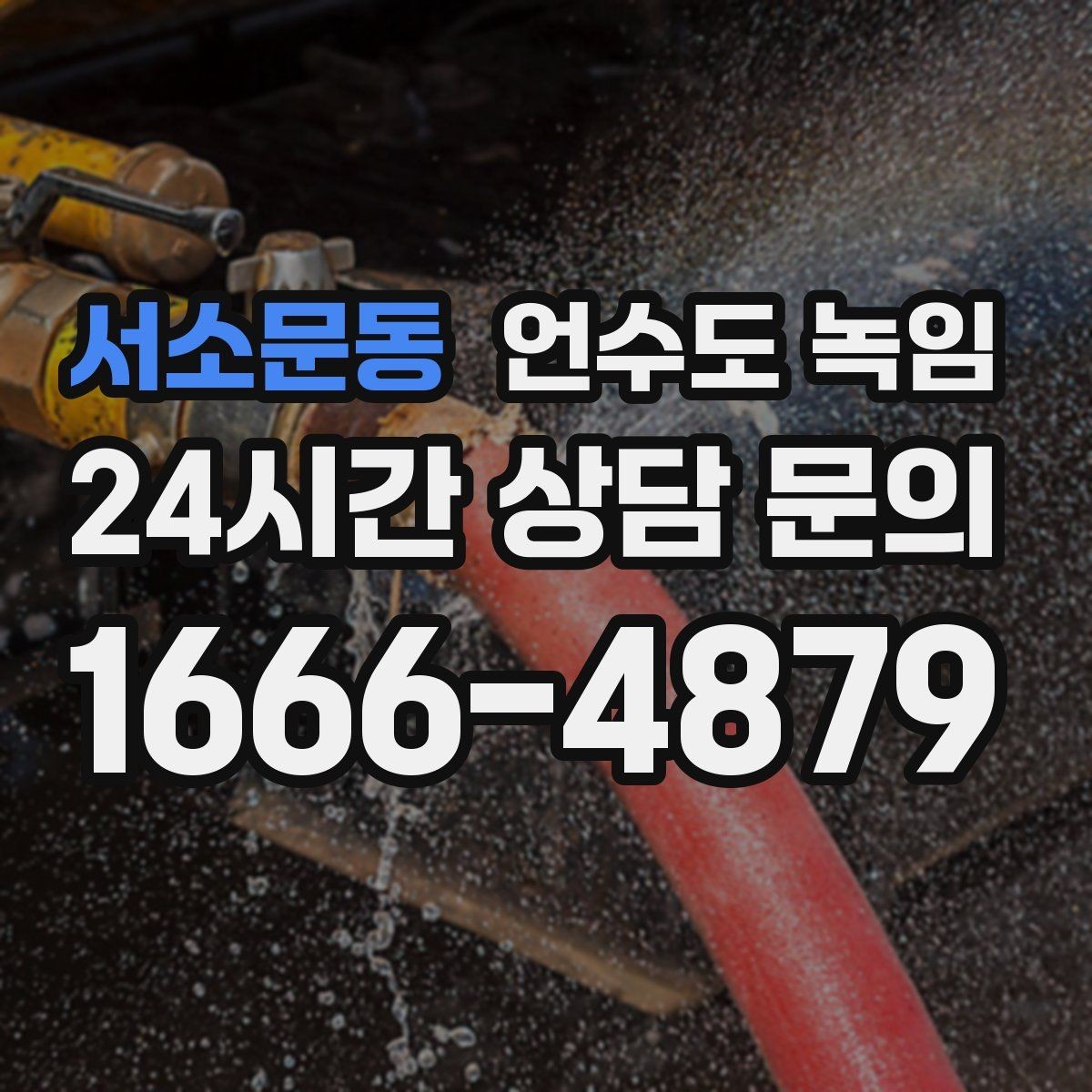 서소문동 언수도 녹임 재발 방지 보강까지 포함하면 달라지는 점