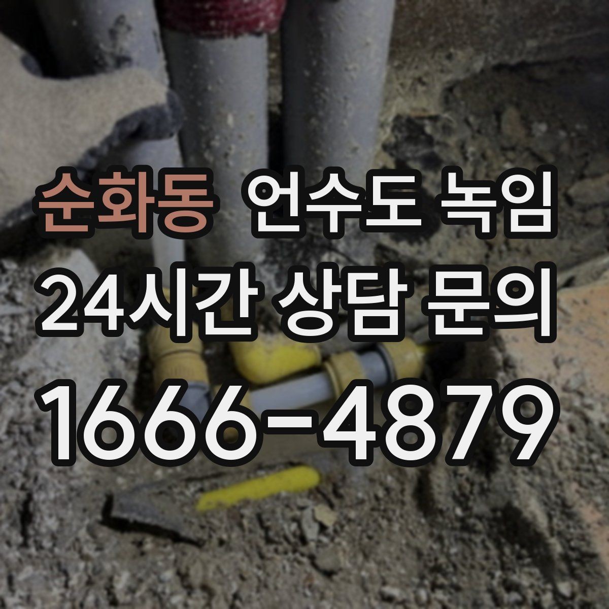 순화동 언수도 녹임 한파 대비 보온재 열선 점검 체크리스트