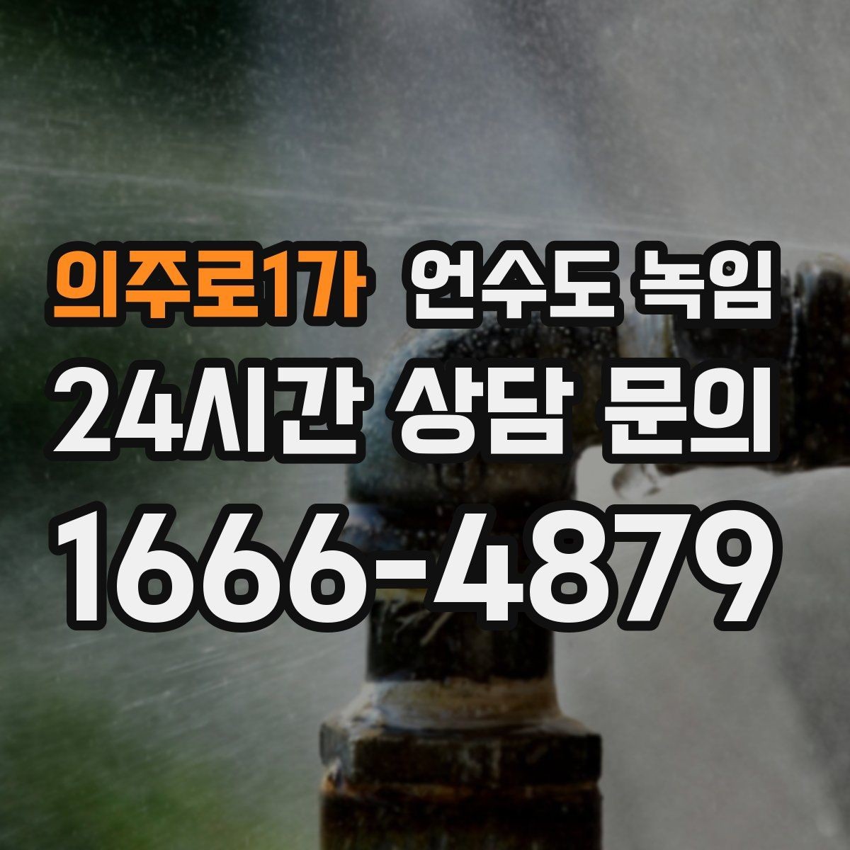 의주로1가 언수도 녹임 계량기는 도는데 물이 안 나오면 어디가 얼었을까