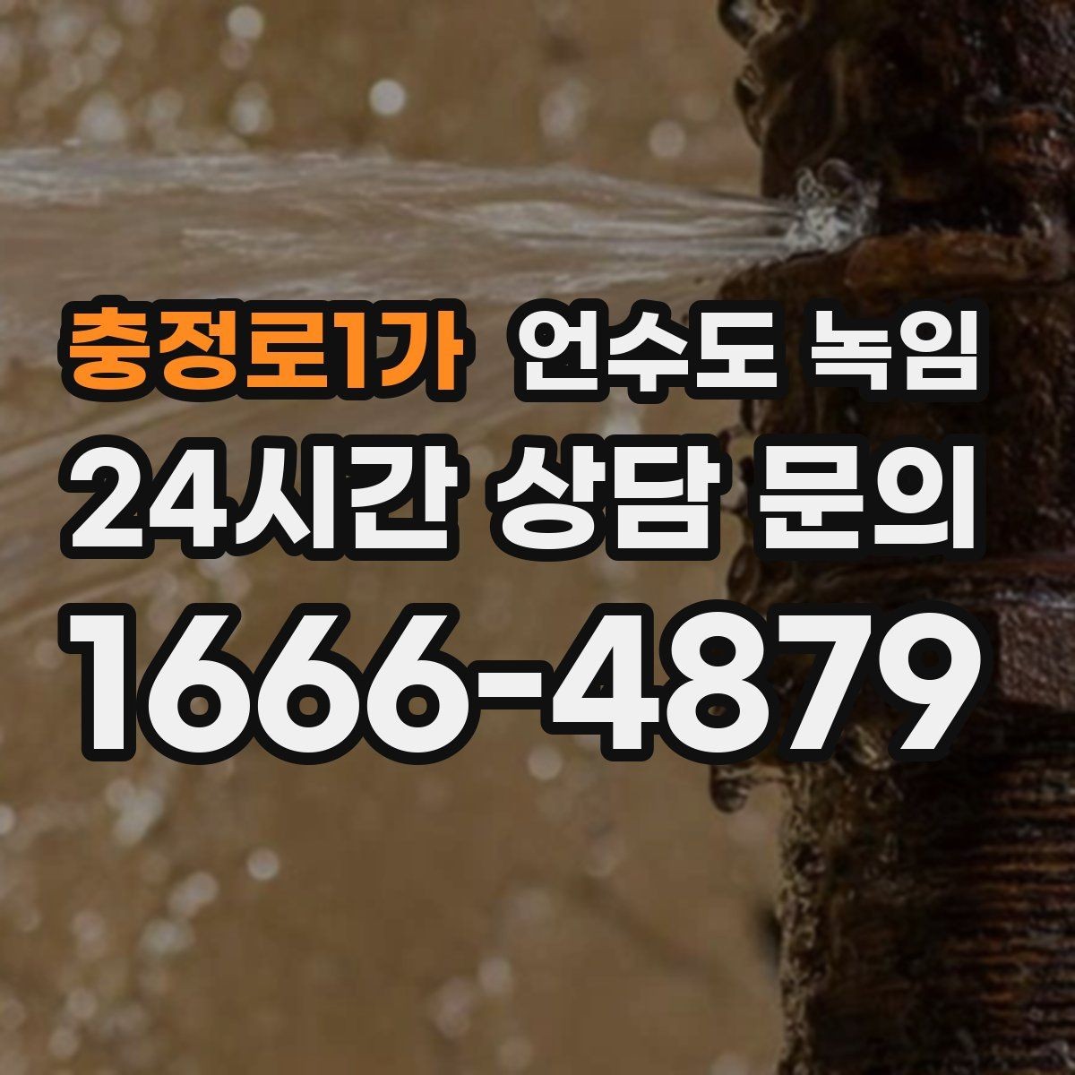 충정로1가 언수도 녹임 한파 다음 날 물이 콸콸 나오다 멈추면 위험 신호