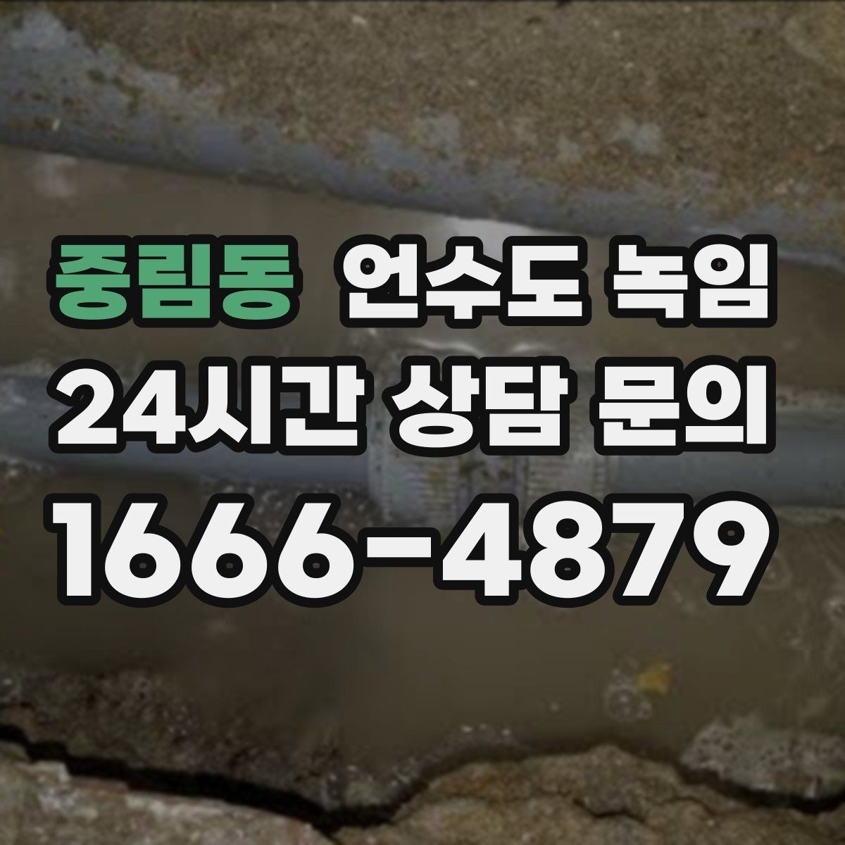 중림동 언수도 녹임 밤새 수도가 얼지 않게 하는 작은 습관