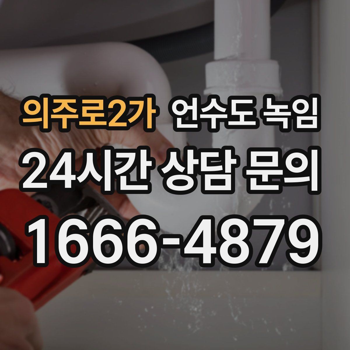 의주로2가 언수도 녹임 긴급 출동 전에 미리 확인하면 좋은 것