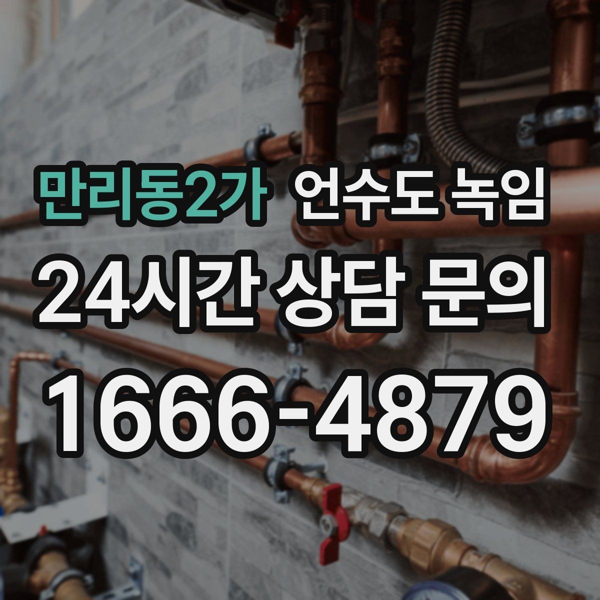 만리동2가 언수도 녹임 겨울철 수도 동파 전조 증상 정리
