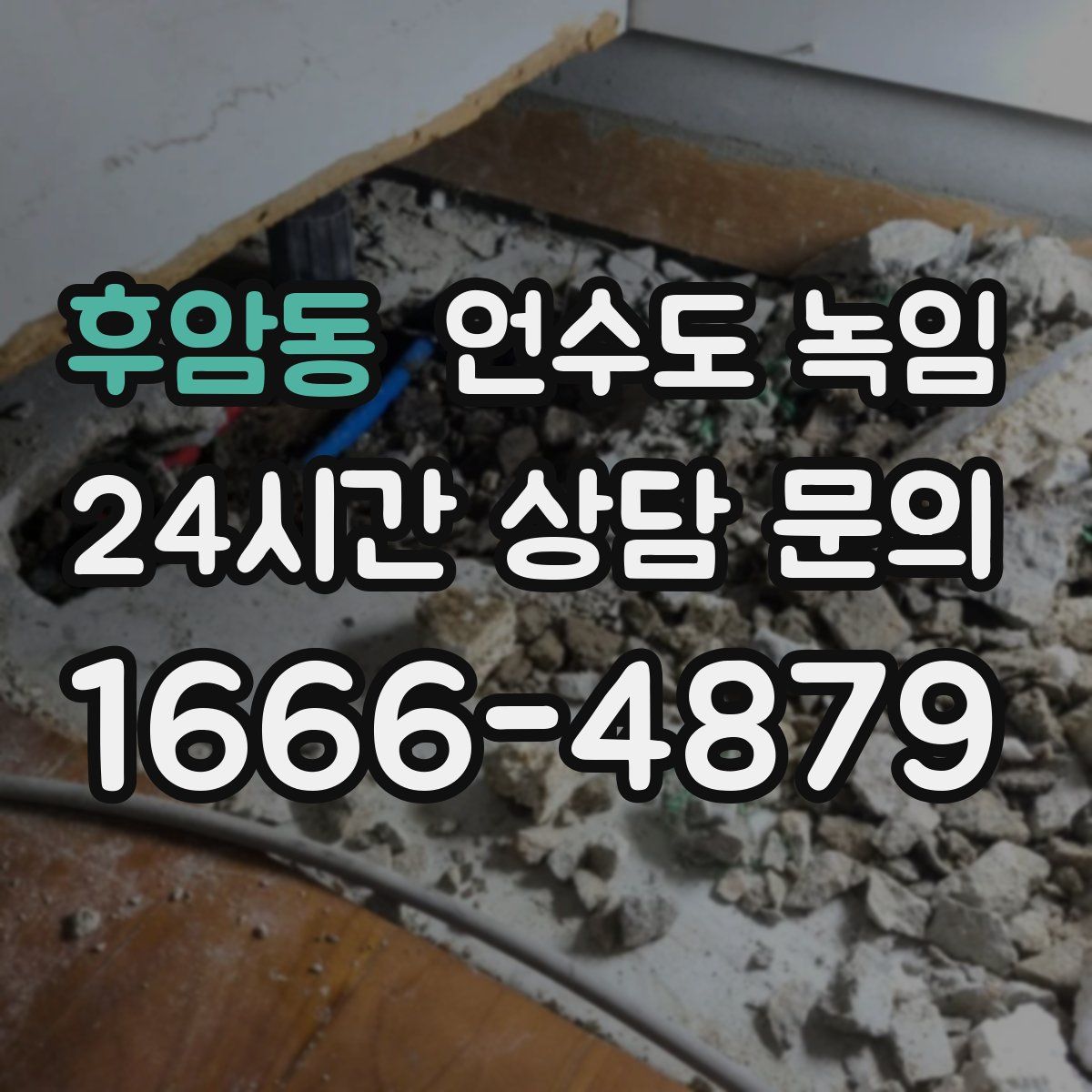 후암동 언수도 녹임