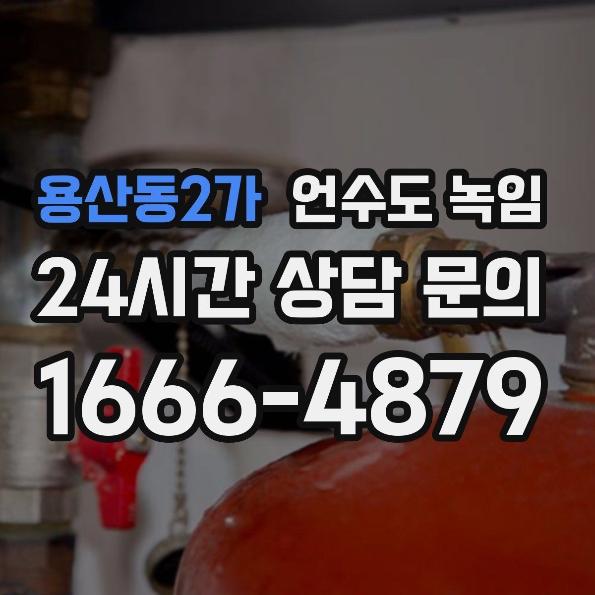용산동2가 언수도 녹임 안전하게, 빠르게, 재발 없이 끝내는 포인트