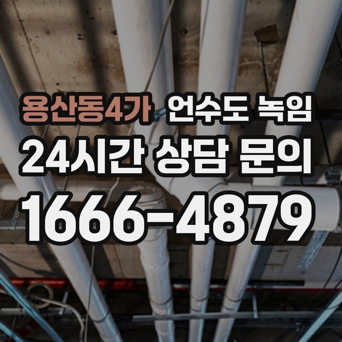 용산동4가 언수도 녹임 베란다 다용도실 배관이 잘 어는 이유