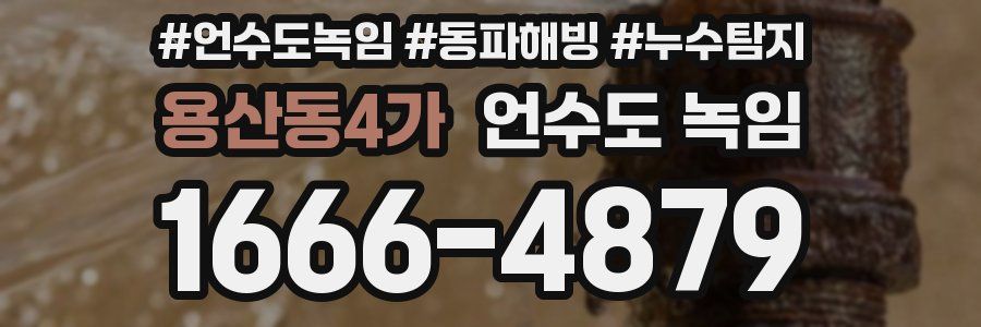 용산동4가 언수도 녹임