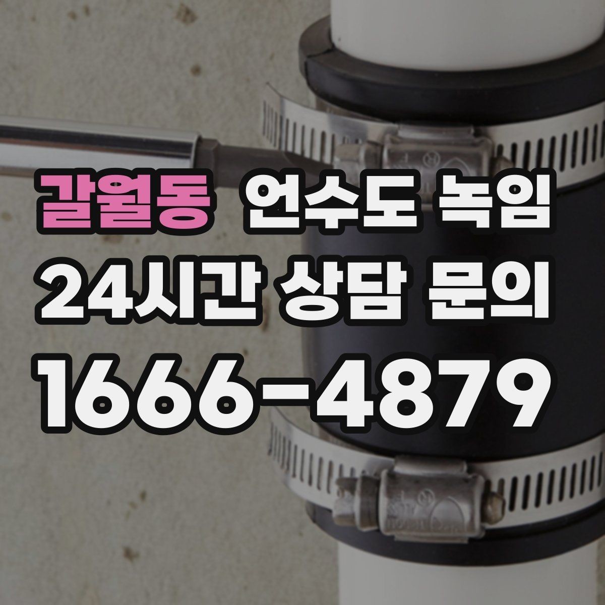 갈월동 언수도 녹임 외부 노출 배관 구간 사진이 중요한 이유