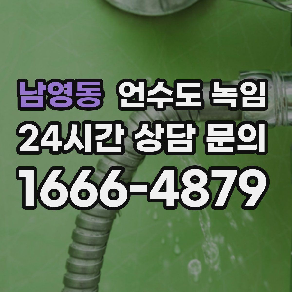 남영동 언수도 녹임 수도관이 얼었을 때 뜨거운 물을 부으면 위험한 이유