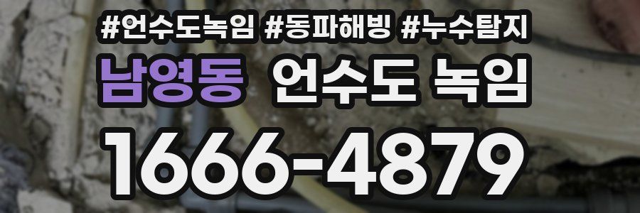 남영동 언수도 녹임