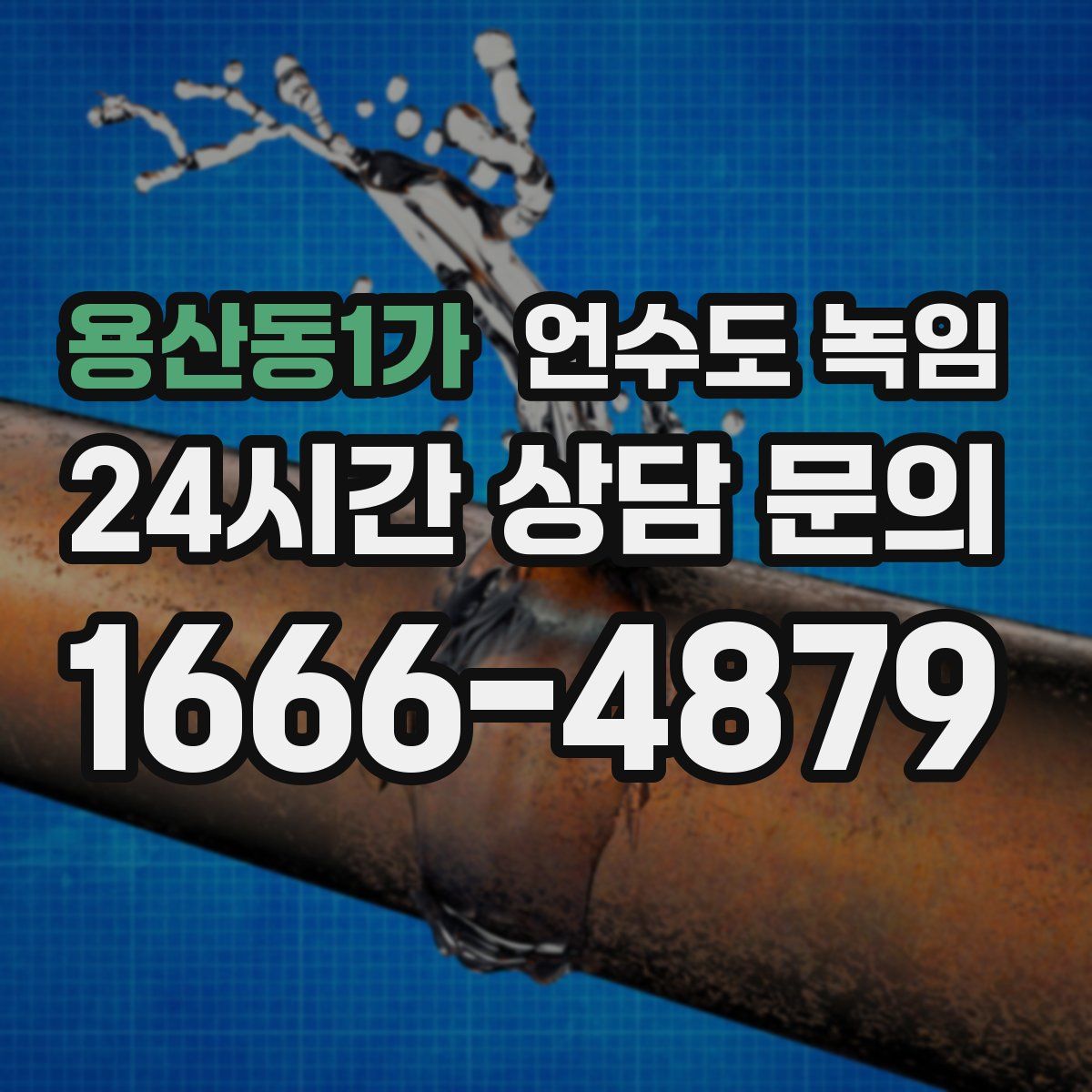 용산동1가 언수도 녹임