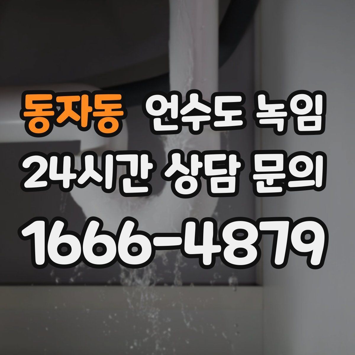 동자동 언수도 녹임 해빙 뒤 수압이 약하면 필터도 확인하세요