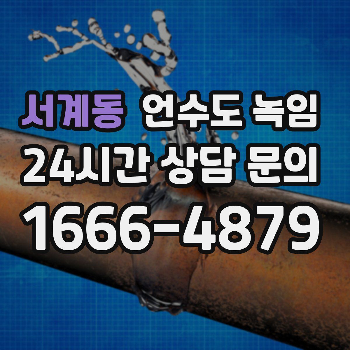 서계동 언수도 녹임