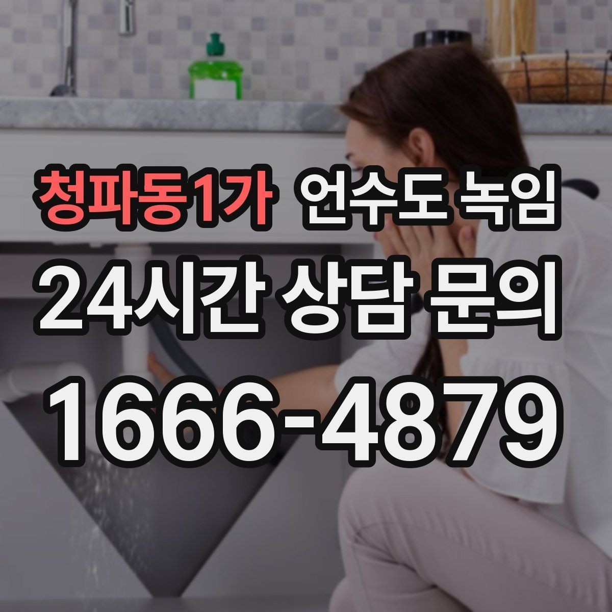 청파동1가 언수도 녹임 바람 맞는 배관이 온도보다 더 위험한 이유