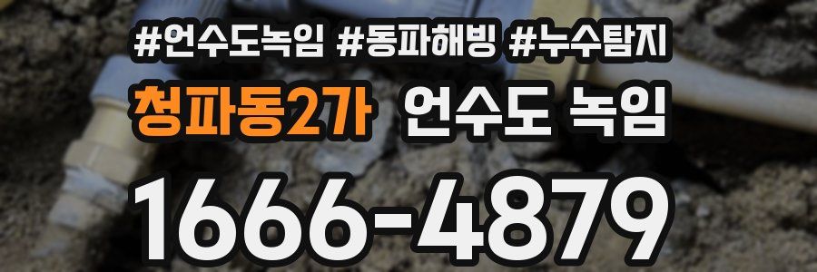 청파동2가 언수도 녹임