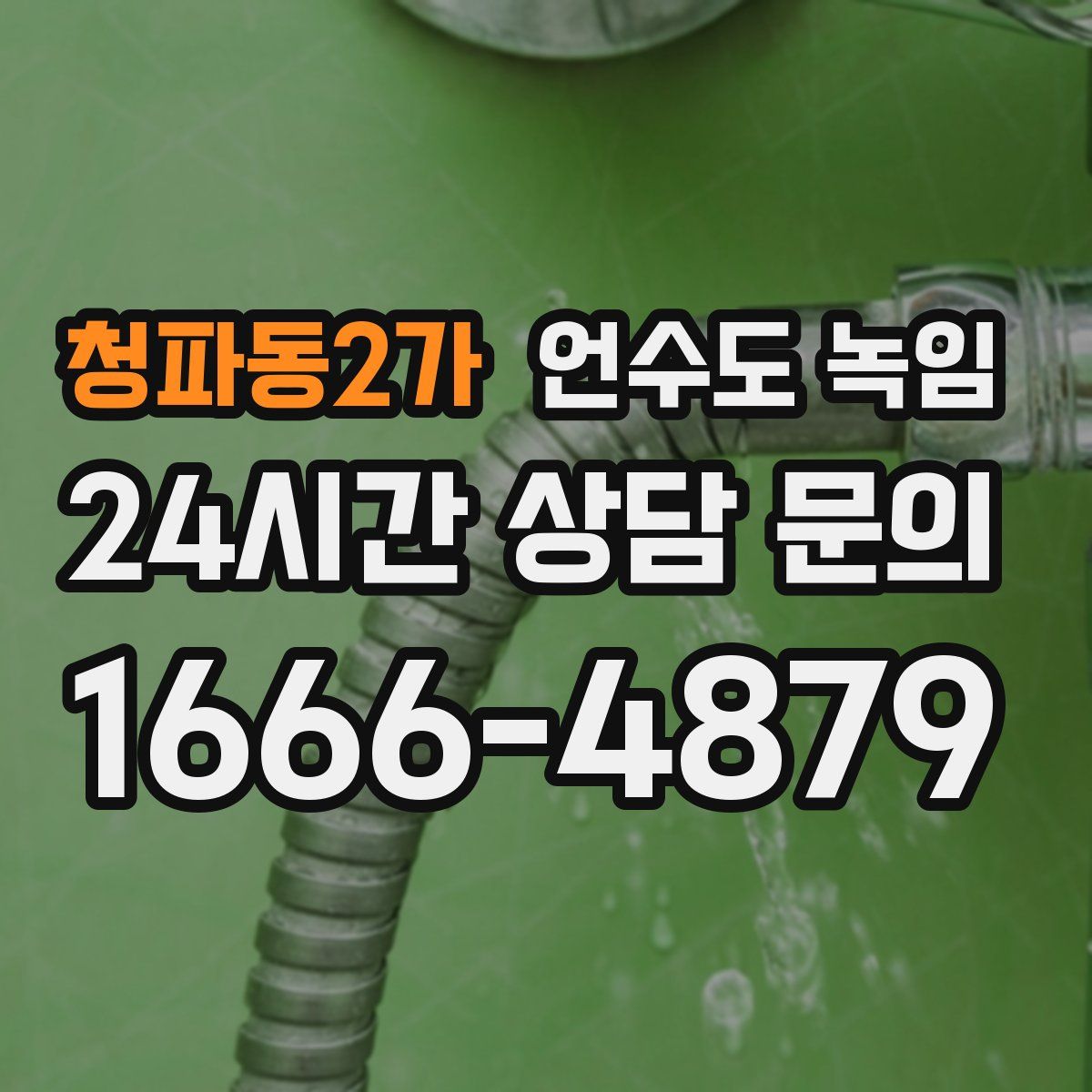 청파동2가 언수도 녹임