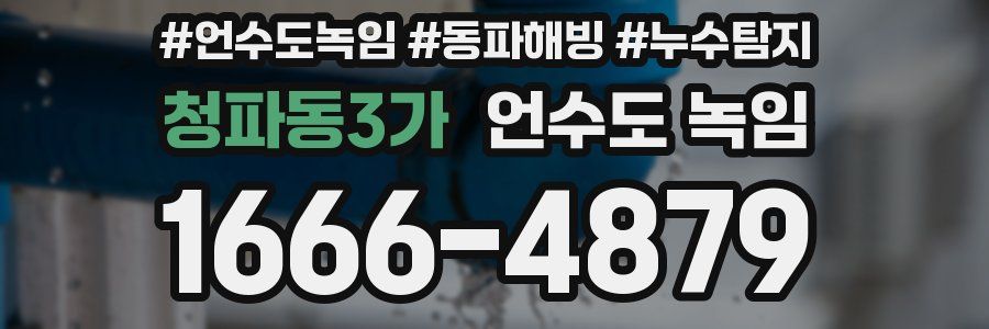 청파동3가 언수도 녹임