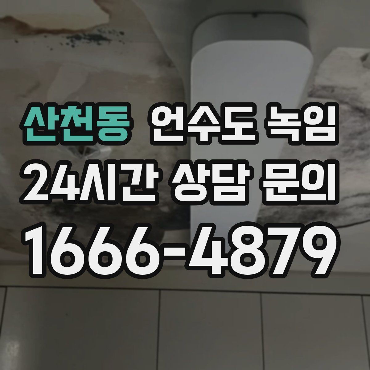 산천동 언수도 녹임 한 군데만 안 나오는 집의 결빙 지점 찾기